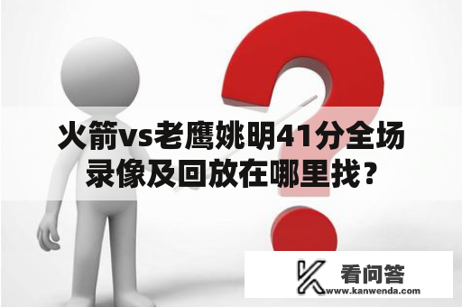 火箭vs老鹰姚明41分全场录像及回放在哪里找？