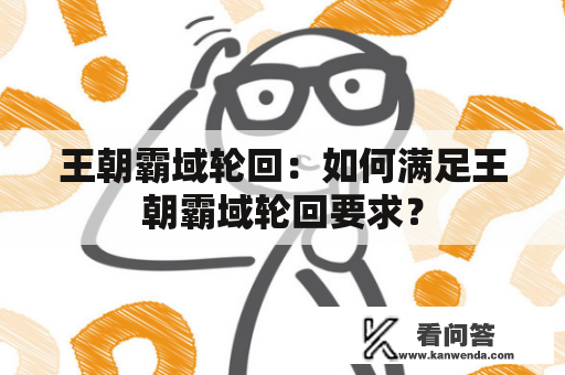 王朝霸域轮回：如何满足王朝霸域轮回要求？