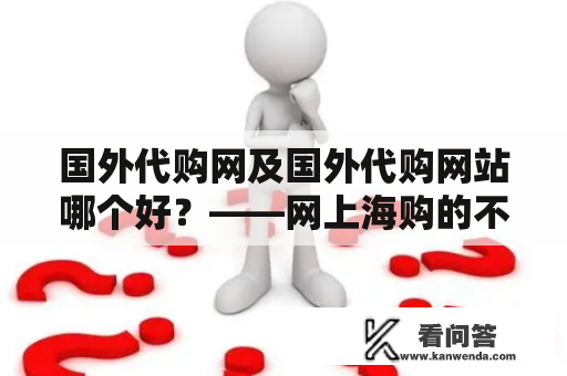 国外代购网及国外代购网站哪个好？——网上海购的不二选择