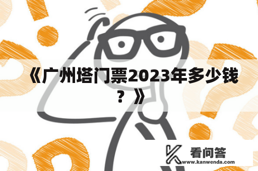 《广州塔门票2023年多少钱？》