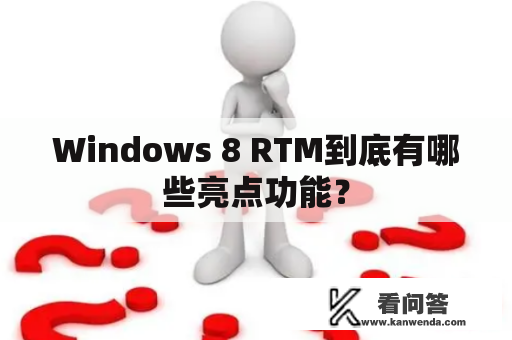 Windows 8 RTM到底有哪些亮点功能？