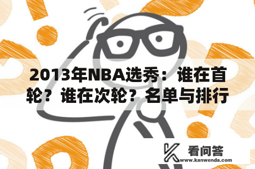 2013年NBA选秀：谁在首轮？谁在次轮？名单与排行揭晓了！