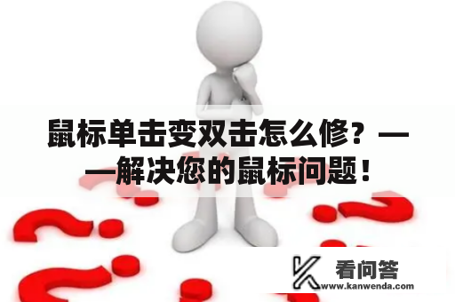 鼠标单击变双击怎么修？——解决您的鼠标问题！