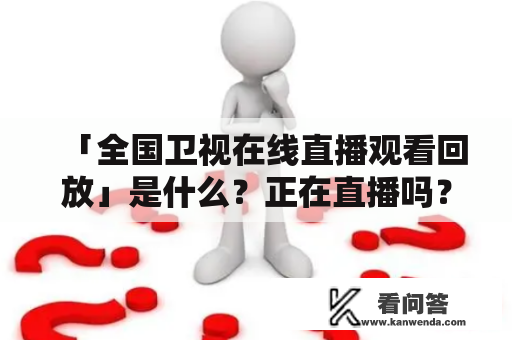 「全国卫视在线直播观看回放」是什么？正在直播吗？