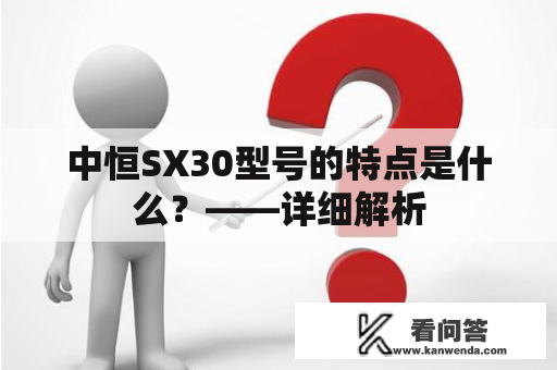 中恒SX30型号的特点是什么？——详细解析