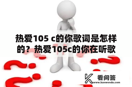 热爱105 c的你歌词是怎样的？热爱105c的你在听歌时是否会被歌词的深情所感染？