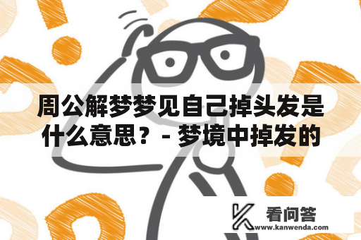 周公解梦梦见自己掉头发是什么意思？- 梦境中掉发的各种象征意义