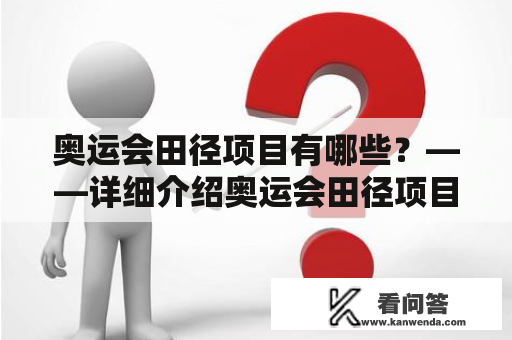 奥运会田径项目有哪些？——详细介绍奥运会田径项目