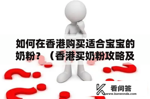 如何在香港购买适合宝宝的奶粉？（香港买奶粉攻略及香港买奶粉攻略大全）