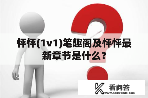 怦怦(1v1)笔趣阁及怦怦最新章节是什么？