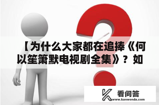 【为什么大家都在追捧《何以笙箫默电视剧全集》？如何在哪里免费播放？】