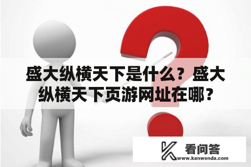 盛大纵横天下是什么？盛大纵横天下页游网址在哪？