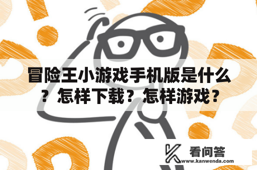 冒险王小游戏手机版是什么？怎样下载？怎样游戏？