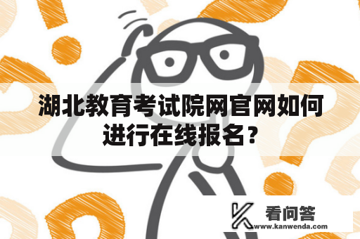 湖北教育考试院网官网如何进行在线报名？