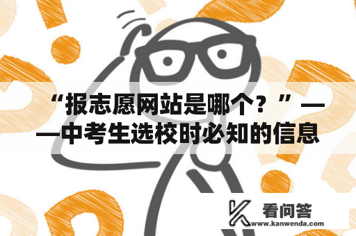 “报志愿网站是哪个？”——中考生选校时必知的信息