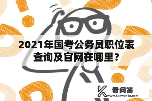 2021年国考公务员职位表查询及官网在哪里？