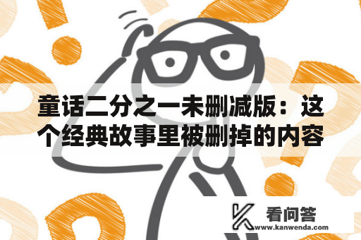 童话二分之一未删减版：这个经典故事里被删掉的内容是什么？