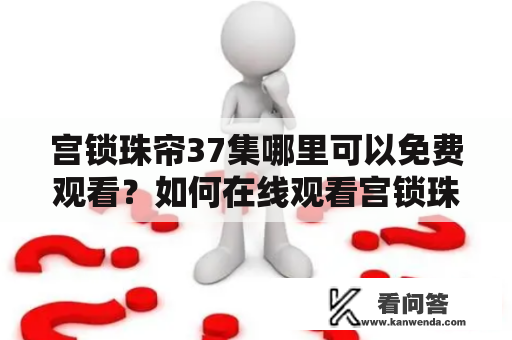 宫锁珠帘37集哪里可以免费观看？如何在线观看宫锁珠帘37集？