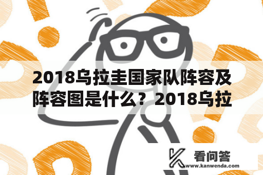 2018乌拉圭国家队阵容及阵容图是什么？2018乌拉圭国家队、阵容、阵容图