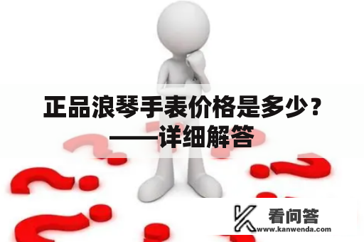 正品浪琴手表价格是多少？——详细解答