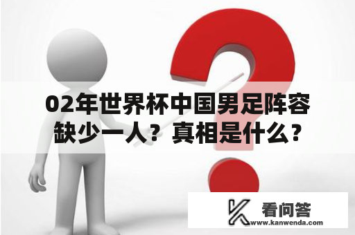 02年世界杯中国男足阵容缺少一人？真相是什么？