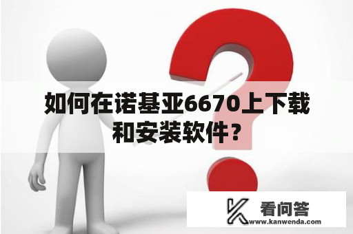 如何在诺基亚6670上下载和安装软件？