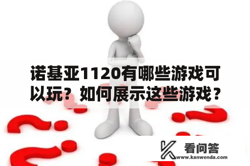 诺基亚1120有哪些游戏可以玩？如何展示这些游戏？