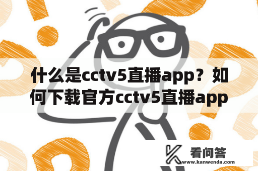 什么是cctv5直播app？如何下载官方cctv5直播app？