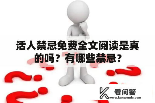 活人禁忌免费全文阅读是真的吗？有哪些禁忌？