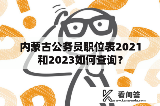内蒙古公务员职位表2021和2023如何查询？