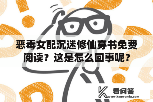 恶毒女配沉迷修仙穿书免费阅读？这是怎么回事呢？