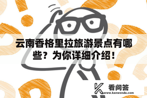 云南香格里拉旅游景点有哪些？为你详细介绍！