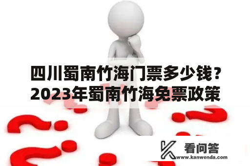 四川蜀南竹海门票多少钱？2023年蜀南竹海免票政策有哪些？