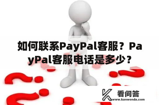 如何联系PayPal客服？PayPal客服电话是多少？