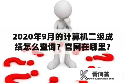 2020年9月的计算机二级成绩怎么查询？官网在哪里？