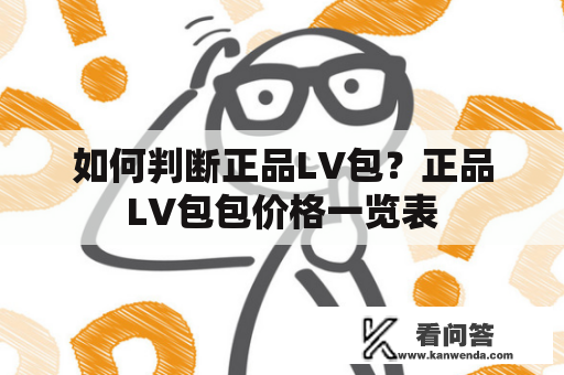 如何判断正品LV包？正品LV包包价格一览表