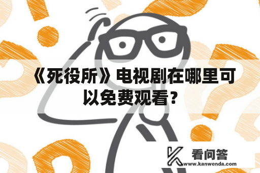 《死役所》电视剧在哪里可以免费观看？