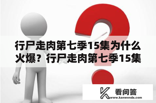 行尸走肉第七季15集为什么火爆？行尸走肉第七季15集在线播放让人欲罢不能！