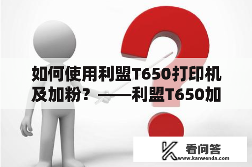 如何使用利盟T650打印机及加粉？——利盟T650加粉视频