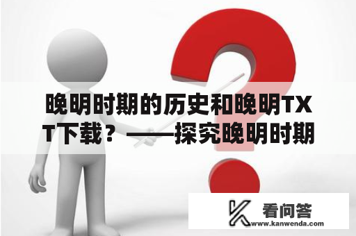 晚明时期的历史和晚明TXT下载？——探究晚明时期的历史背景及相关TXT下载资源