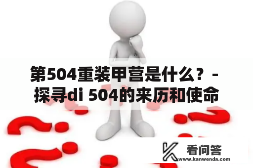 第504重装甲营是什么？- 探寻di 504的来历和使命