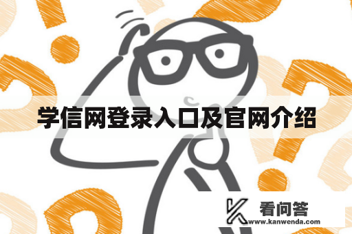 学信网登录入口及官网介绍