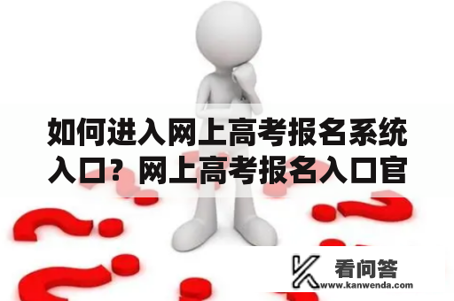 如何进入网上高考报名系统入口？网上高考报名入口官网在哪里？