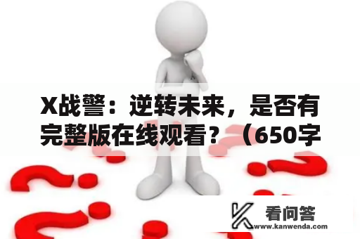 X战警：逆转未来，是否有完整版在线观看？（650字）