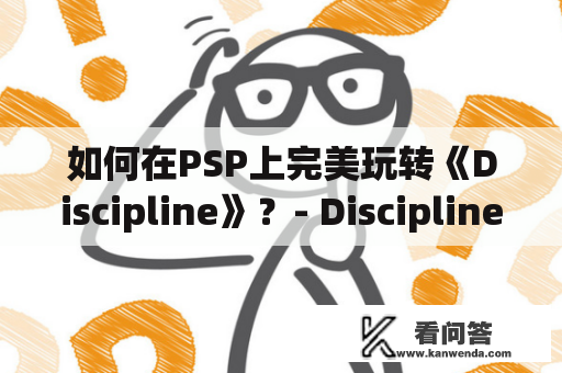 如何在PSP上完美玩转《Discipline》？- Discipline攻略及Discipline攻略PSP