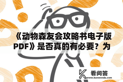 《动物森友会攻略书电子版PDF》是否真的有必要？为大家详细解析动物森友会攻略。