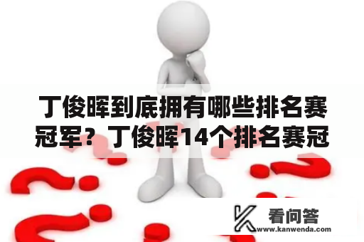 丁俊晖到底拥有哪些排名赛冠军？丁俊晖14个排名赛冠军分别是谁？