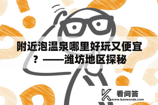 附近泡温泉哪里好玩又便宜？——潍坊地区探秘