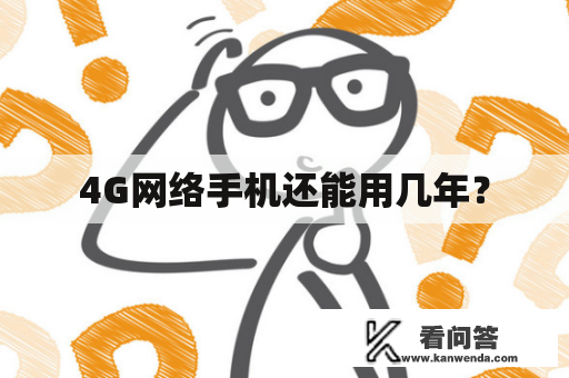 4G网络手机还能用几年？