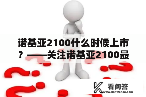 诺基亚2100什么时候上市？——关注诺基亚2100最新消息